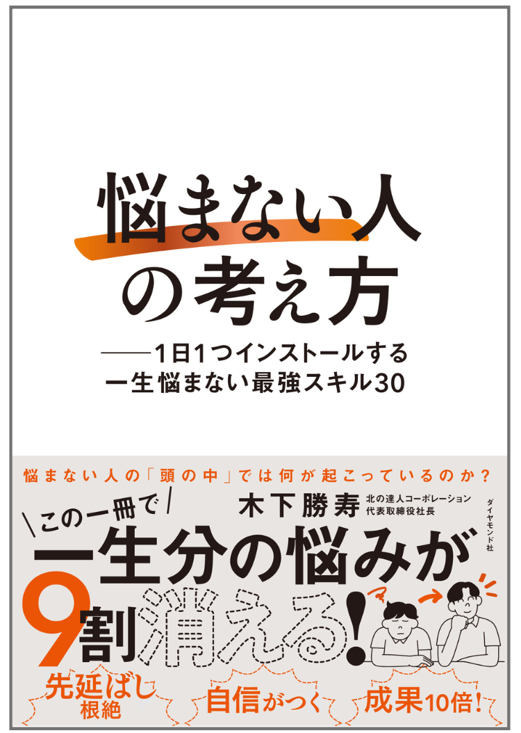 木下勝寿：著 『「悩まない人」の考え方』（ダイヤモンド社）
