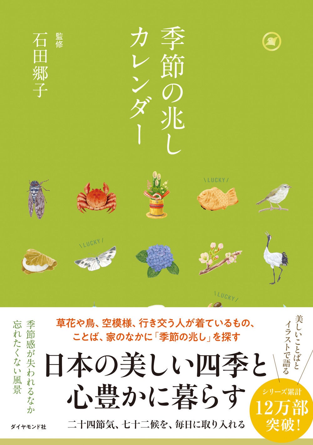 石田郷子：監修 『季節の兆しカレンダー』 ダイヤモンド社刊