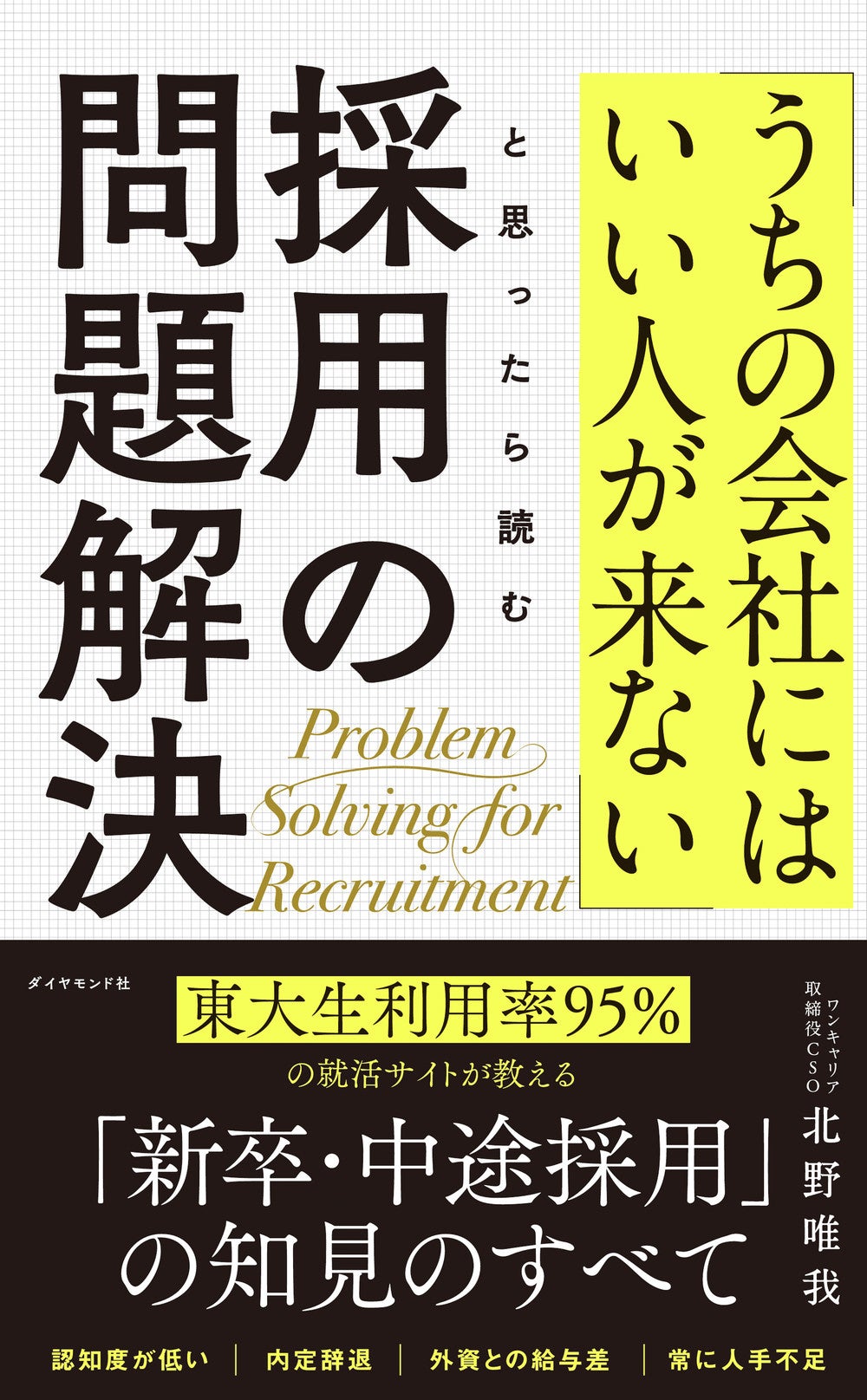 北野唯我：著 『「うちの会社にはいい人が来ない」と思ったら読む 採用の問題解決』 ダイヤモンド社刊
