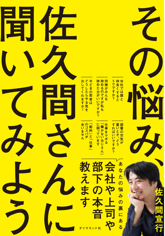 若者とおじさん両方の気持ちがわかる”佐久間宣行氏ならではの悩み解決
