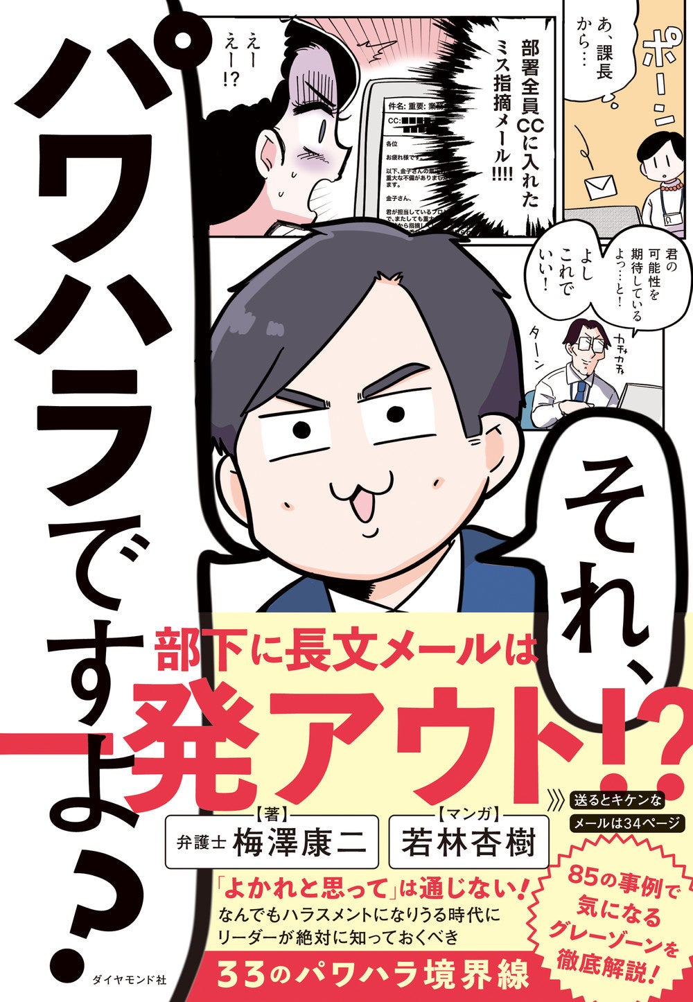 梅澤康二：著／若林杏樹：マンガ 『それ、パワハラですよ？』 ダイヤモンド社刊