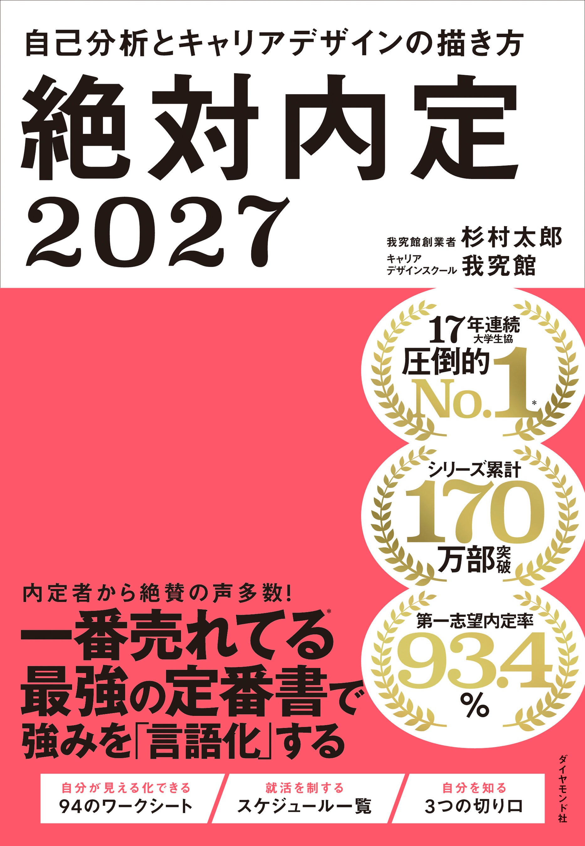 絶対内定 エントリーシート絶対内定(BIG4.NTT内定獲得者のガクチカ入り) 絶対内定 就活手帳2024 | キャリアデザインスクール・我究館 |本