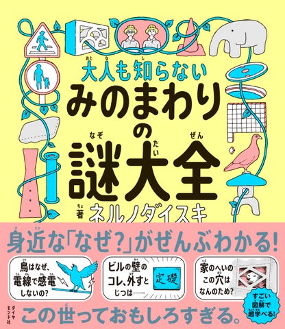 大ヒット12万部突破!“大人もハマる児童書”が異例の売れ行き『大人も知らない みのまわりの謎大全』 | 株式会社ダイヤモンド社のプレスリリース