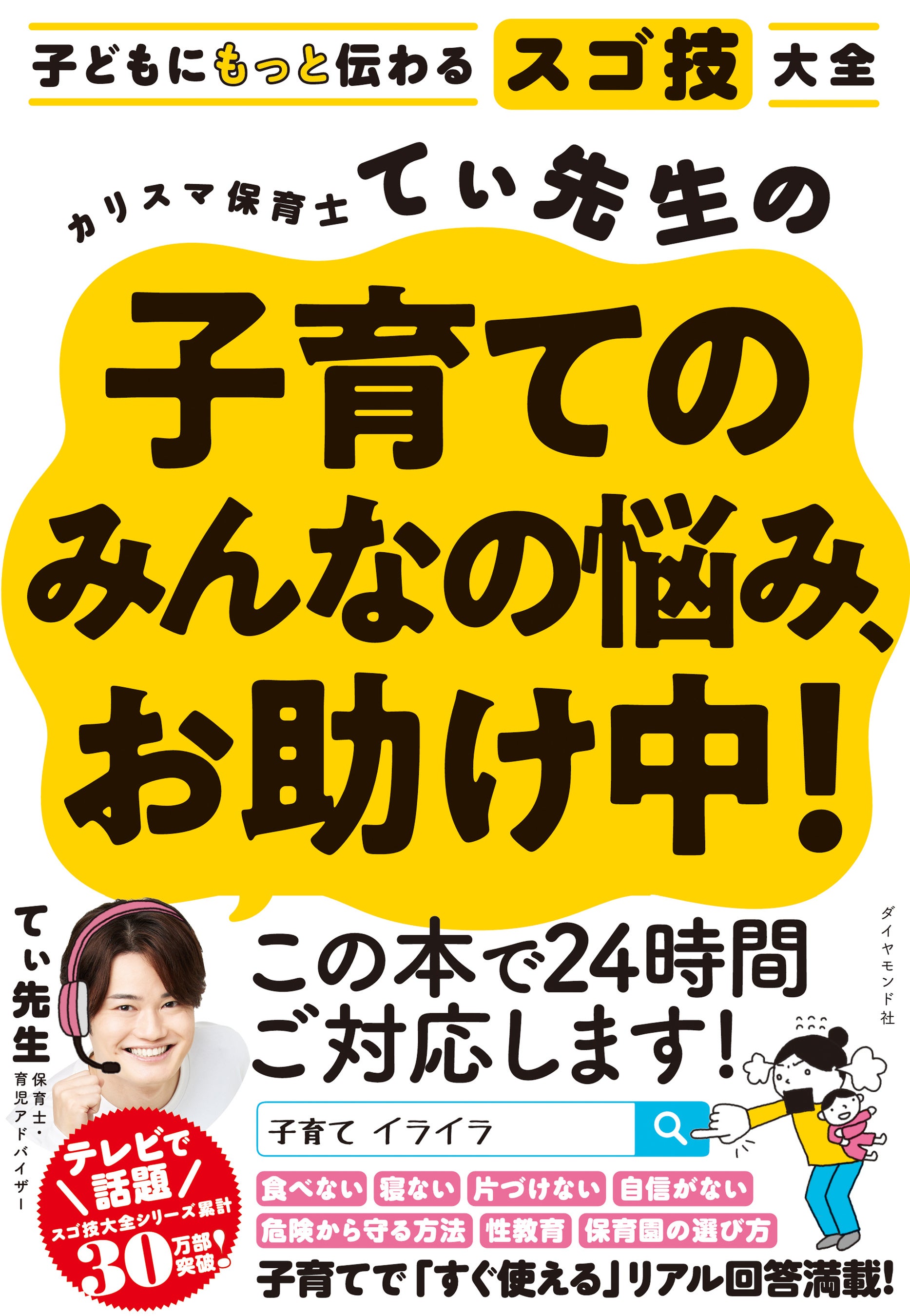てぃ先生：著 『カリスマ保育士てぃ先生の子育てのみんなの悩み、お助け中！』 ダイヤモンド社刊
