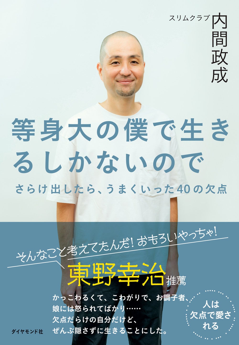 内間政成：著 『等身大の僕で生きるしかないので』 ダイヤモンド社刊