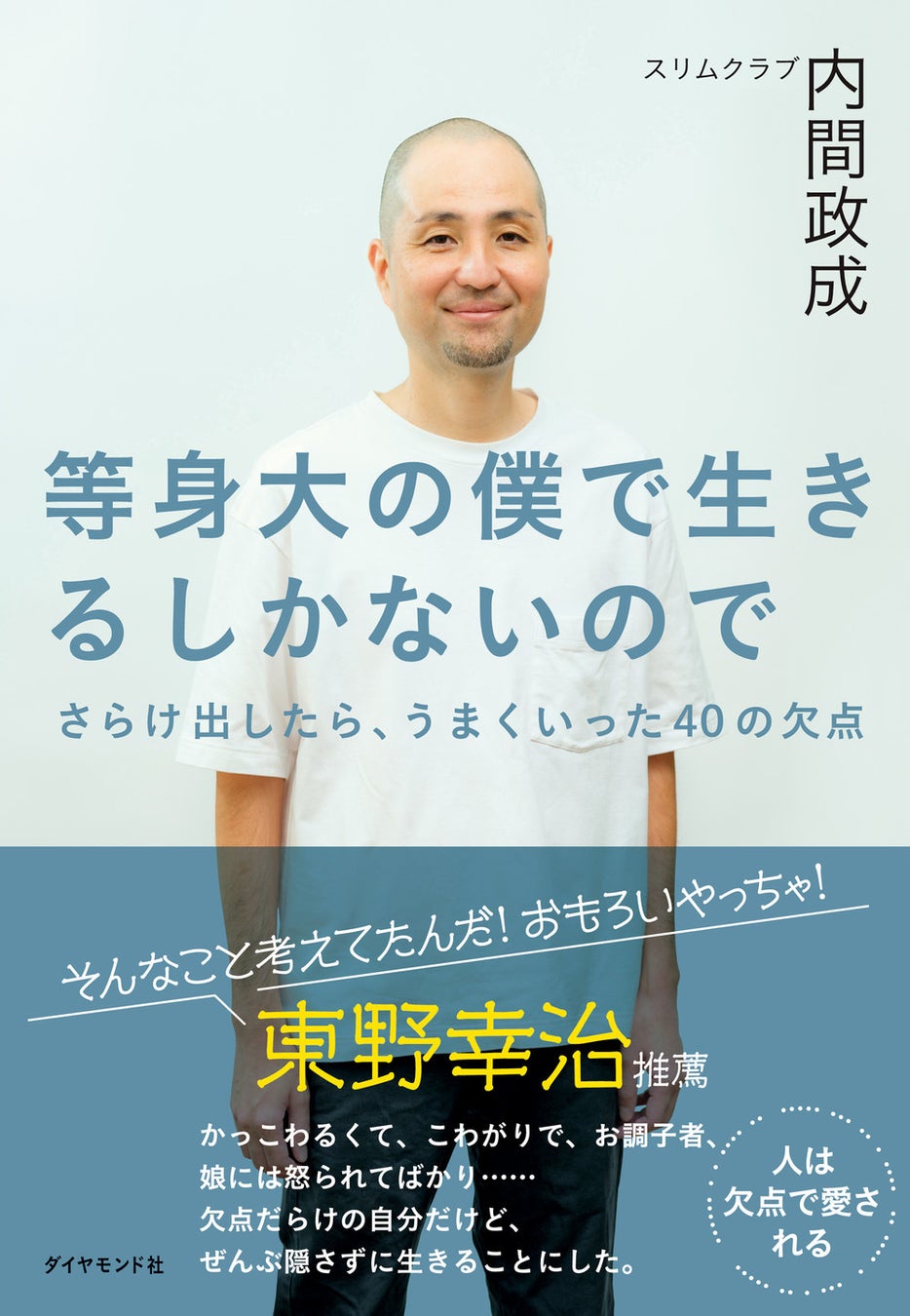 スリム クラブ 内 間