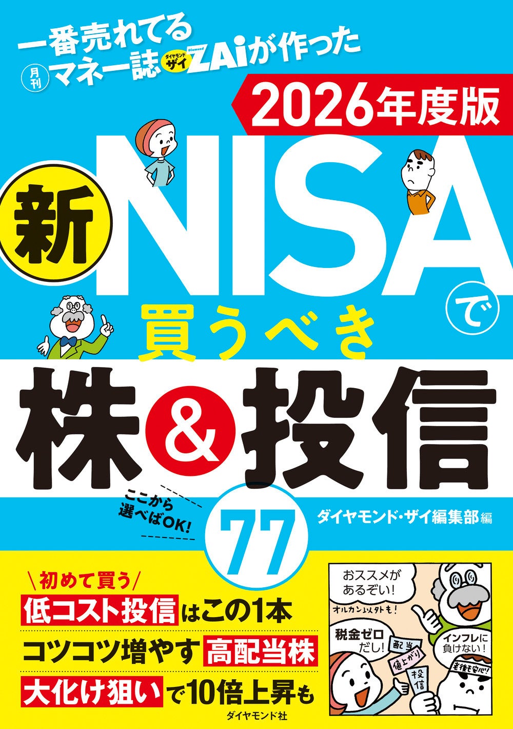 新NISA】おススメ商品や銘柄をズバリ紹介！『一番売れてる月刊マネー誌