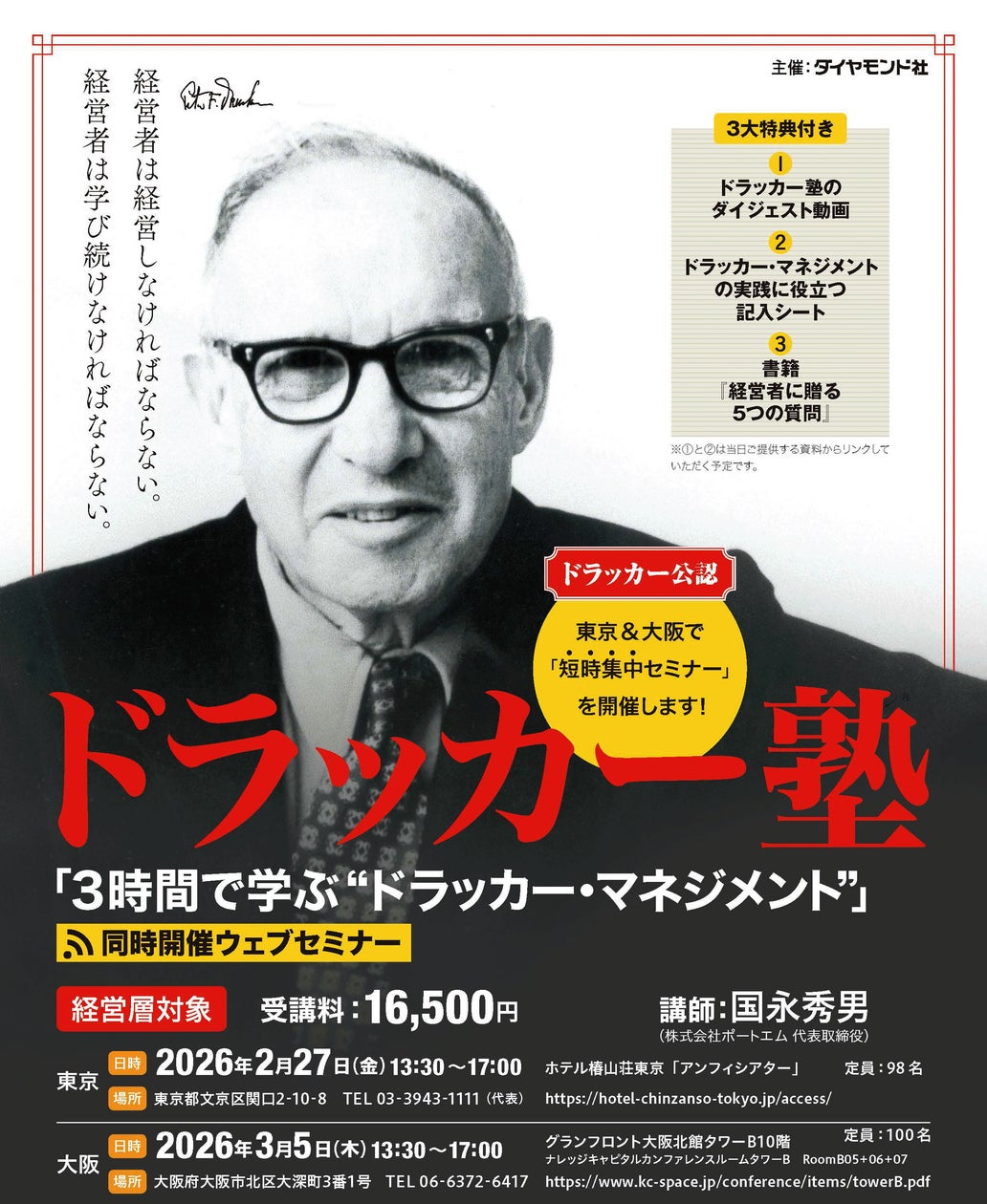 経営層向け短時間集中セミナー「3時間で学ぶ“ドラッカー・マネジメント 経営層向け短時間集中セミナー「3時間で学ぶ“ドラッカー・マネジメント