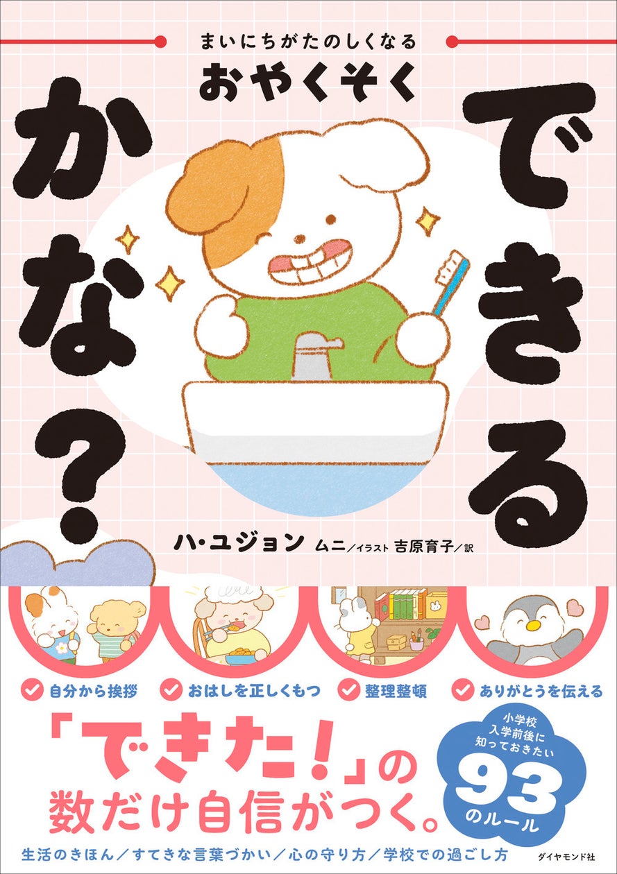 小学校入学前後に知っておきたい93のルール『まいにちがたのしくなるおやくそく できるかな?』1月28日発売 | 株式会社ダイヤモンド社のプレスリリース