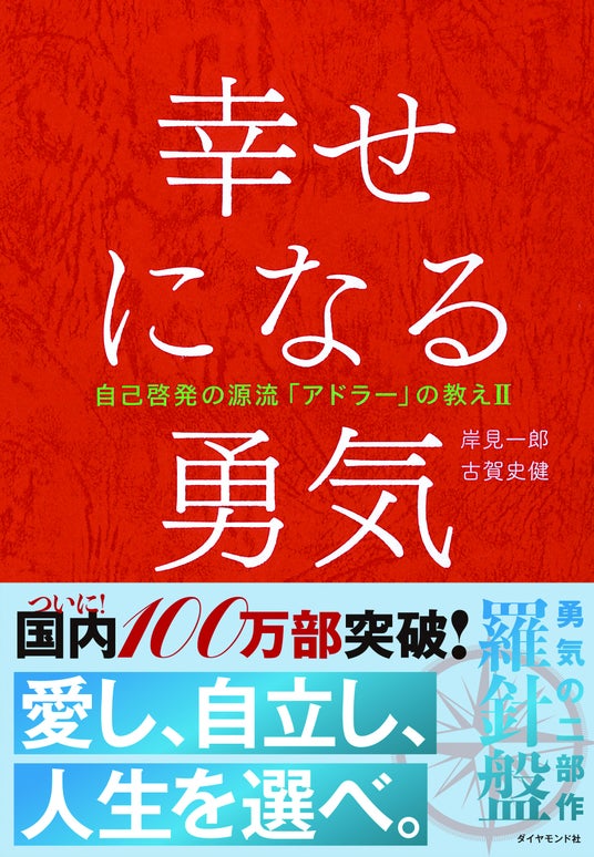 『幸せになる勇気』が国内100万部を突破!『嫌われる勇気』に続きミリオン達成は異例の大快挙!記念ポップアップイベントも開催決定! 『幸せになる勇気』が国内100万部を突破!『嫌われる勇気』に続きミリオン達成は異例の大快挙!記念ポップアップイベントも開催決定!