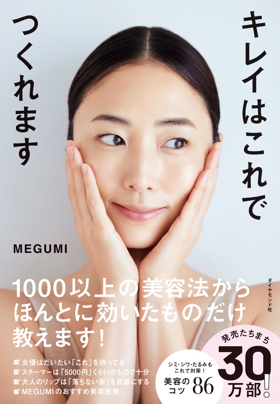 MEGUMI:著 『キレイはこれでつくれます』 ダイヤモンド社刊