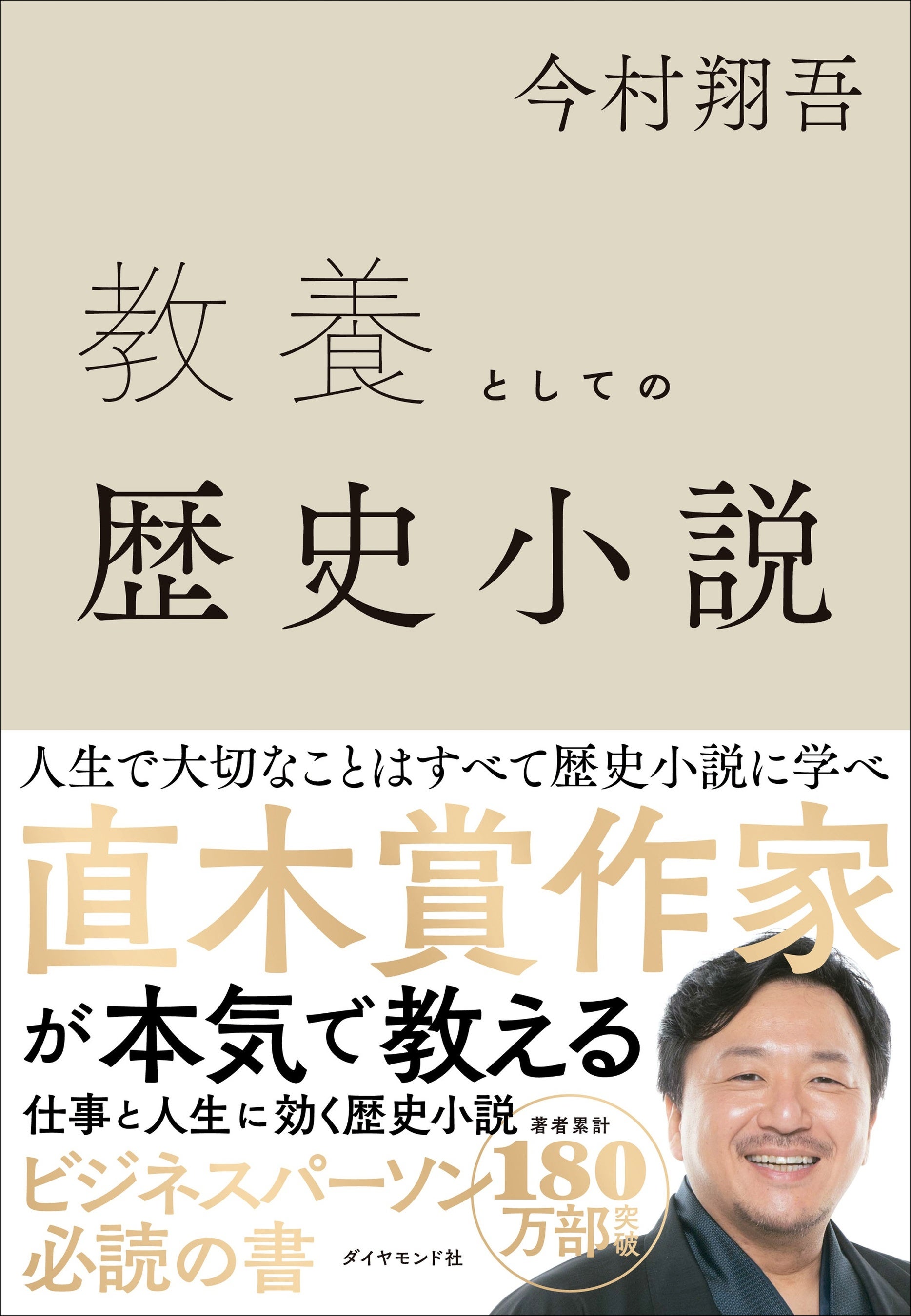 今村 翔吾：著 『教養としての歴史小説』 ダイヤモンド社：刊