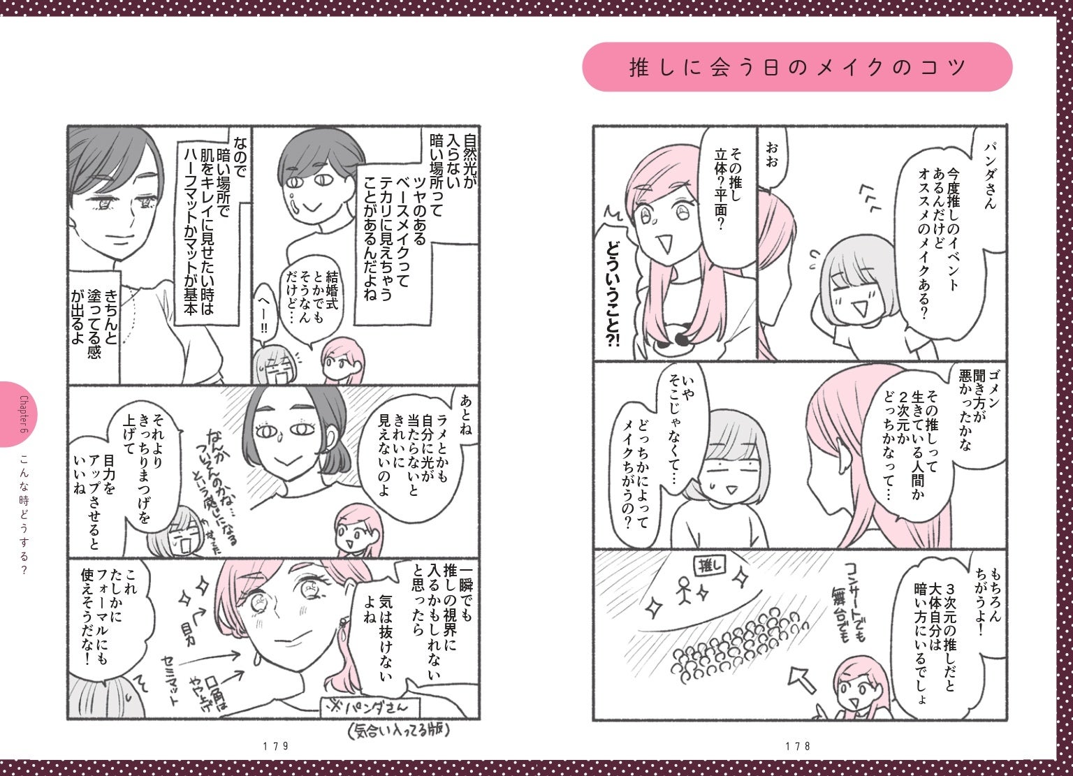 推しに会う日のメイクのコツ
