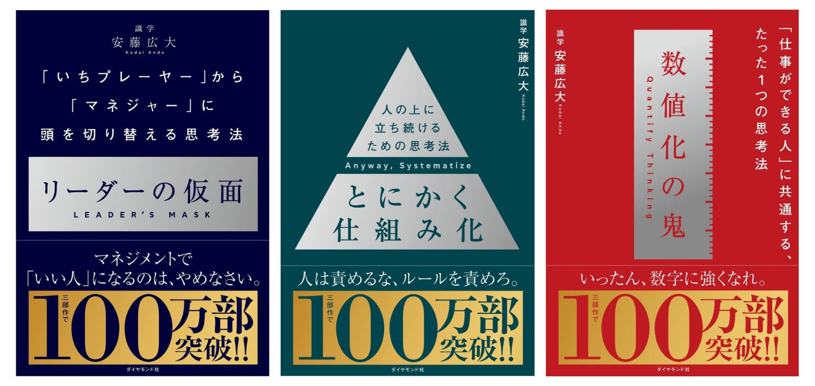 三部作で100万部突破!ビジネス書として大快挙!『リーダーの仮面』『数値化の鬼』『とにかく仕組み化』記念イベントも開催決定! | 株式会社ダイヤモンド社 のプレスリリース
