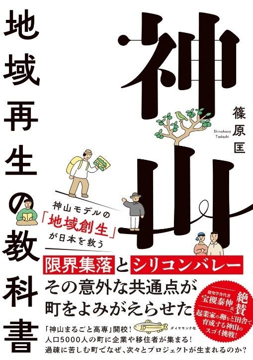 『神山 地域再生の教科書』 篠原匡：著　ダイヤモンド社：刊