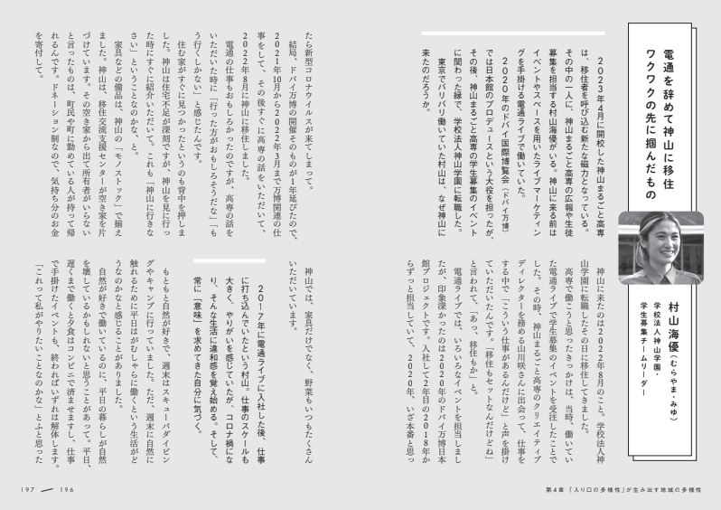 なぜ移住者たちは、「神山」を選んだのか？