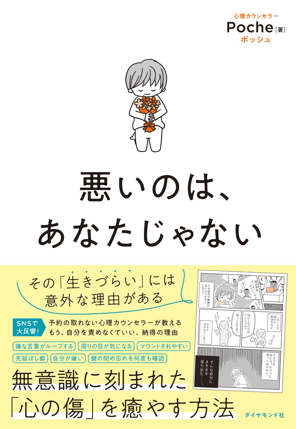 Poche 著 『悪いのは、あなたじゃない』&nbsp; ダイヤモンド社 刊
