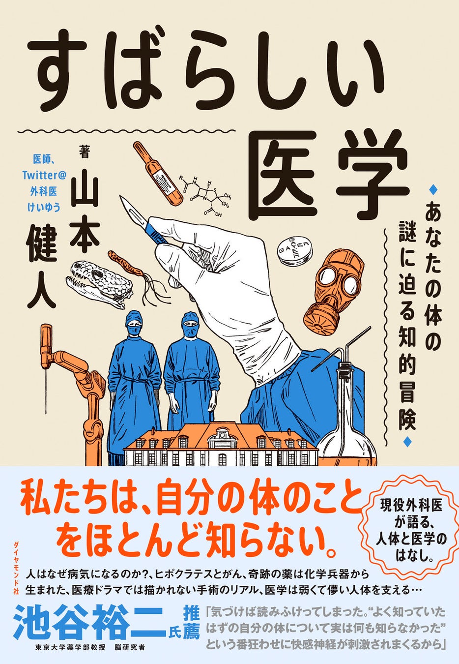 山本健人 著 『すばらしい人体 あなたの体の謎に迫る知的冒険』  ダイヤモンド社 刊