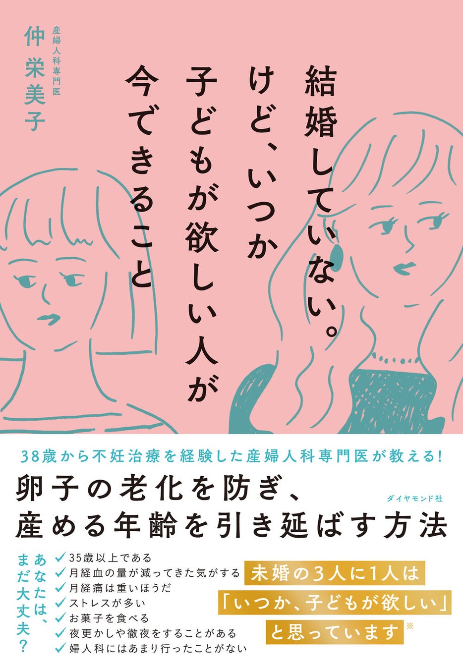 仲 栄美子:著 『結婚していない。けど、いつか子どもが欲しい人が今できること』 ダイヤモンド社刊