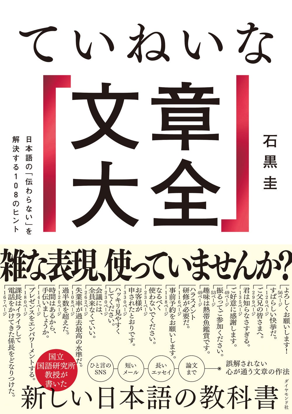 著者：石黒圭 『ていねいな文章大全』（ダイヤモンド社刊）