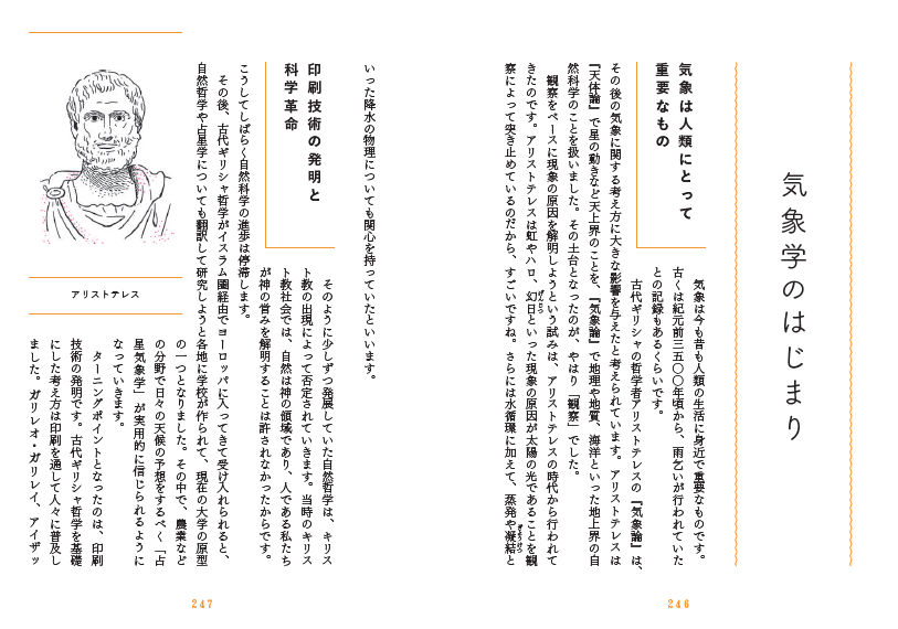 気象学は、どのようにして生まれたのか？