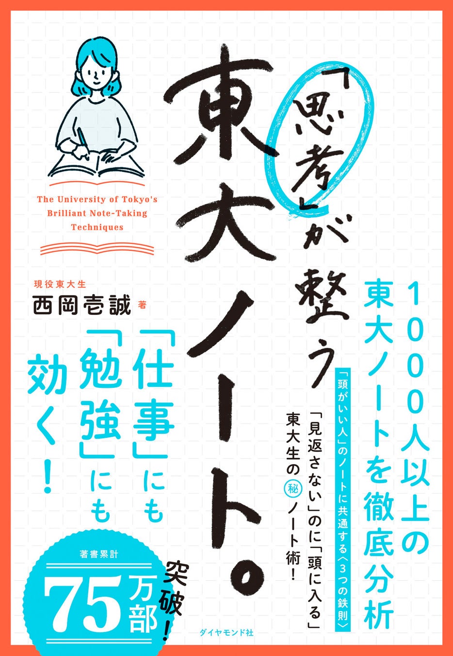 西岡壱誠:著 『「思考」が整う 東大ノート。』 ダイヤモンド社:刊 イラスト:髙栁浩太郎