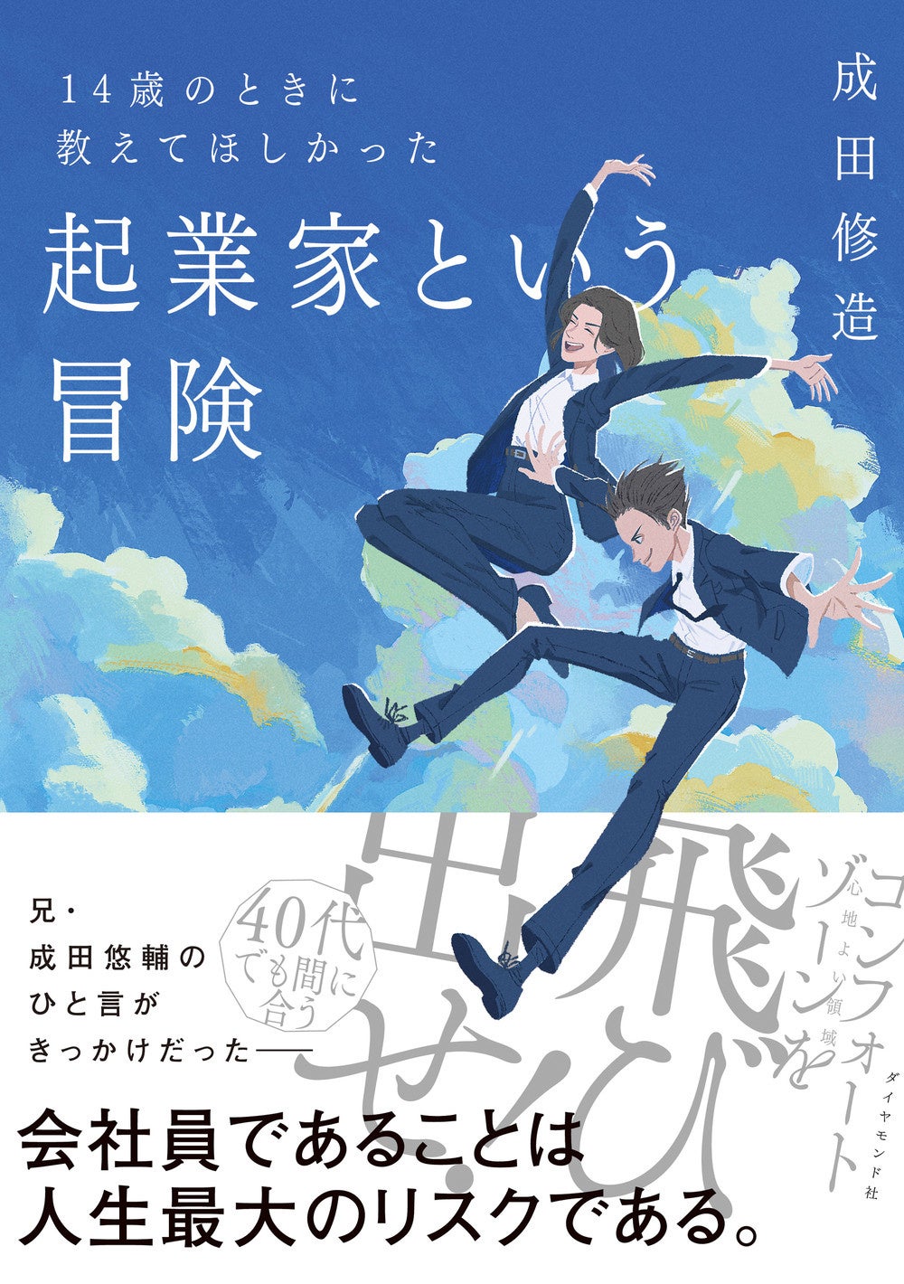 『14歳のときに教えてほしかった 起業家という冒険』 成田修造：著　ダイヤモンド社：刊