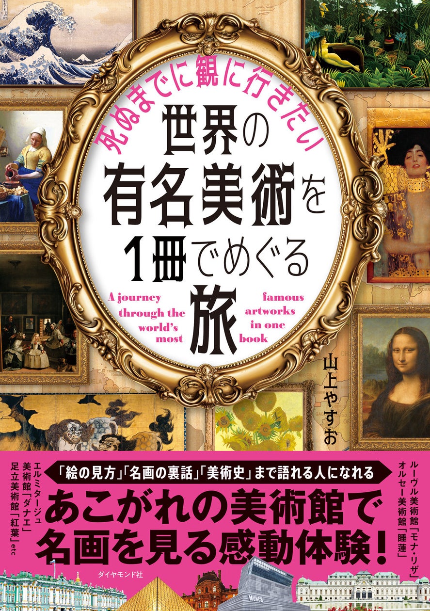 【芸術の秋】知識ゼロでも楽しめる!『死ぬまでに観に行きたい世界の有名美術を1冊でめぐる旅』11月1日発売 | 株式会社ダイヤモンド社のプレスリリース