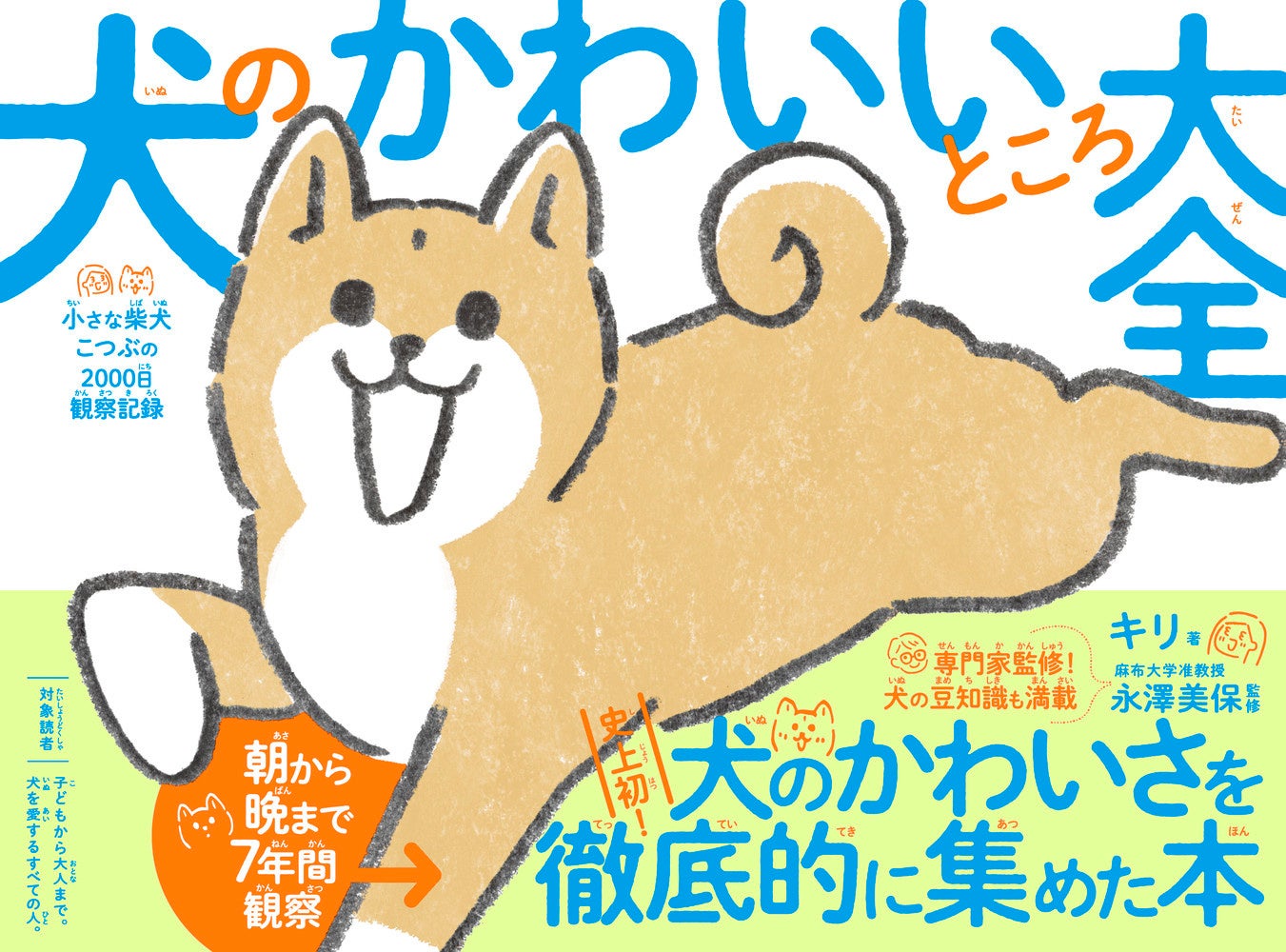 キリ著 『犬のかわいいところ大全』 （ダイヤモンド社刊）