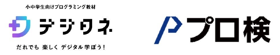 2024年10月、全国230教室以上へ教材を提供する小中学生向けエンタメ型プログラミング教材「デジタネ」と プログラミング能力検定の連携が決定