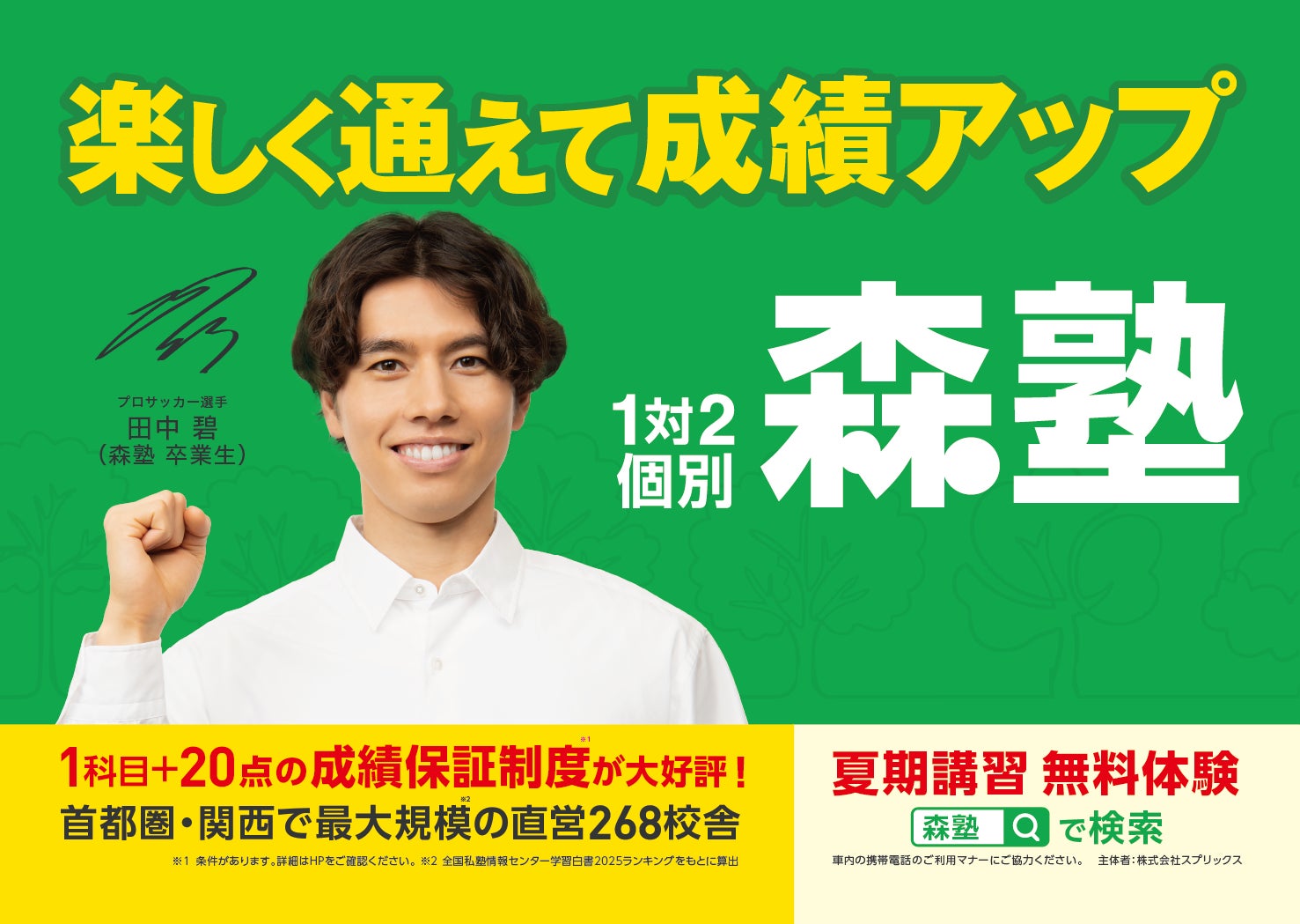 個別指導塾『森塾』、プロサッカー選手 個別指導塾『森塾』、プロサッカー選手