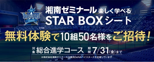 【湘南ゼミナール】無料体験で横浜DeNAベイスターズ特等席「STAR BOXシート」へご招待! 【湘南ゼミナール】無料体験で横浜DeNAベイスターズ特等席「STAR BOXシート」へご招待!