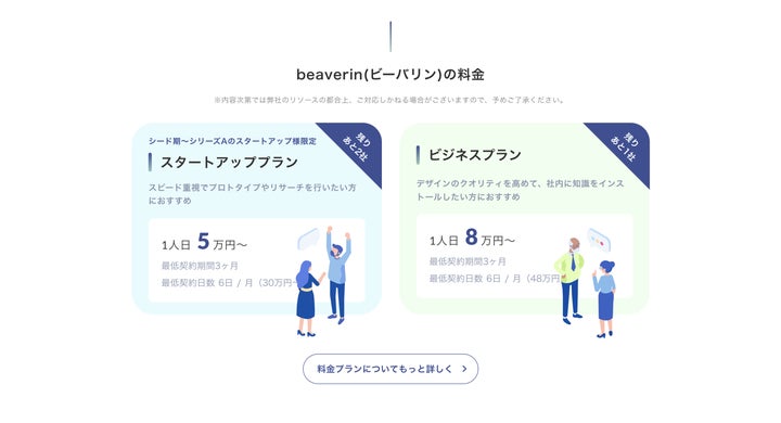 beaverinプレスリリース_料金プラン