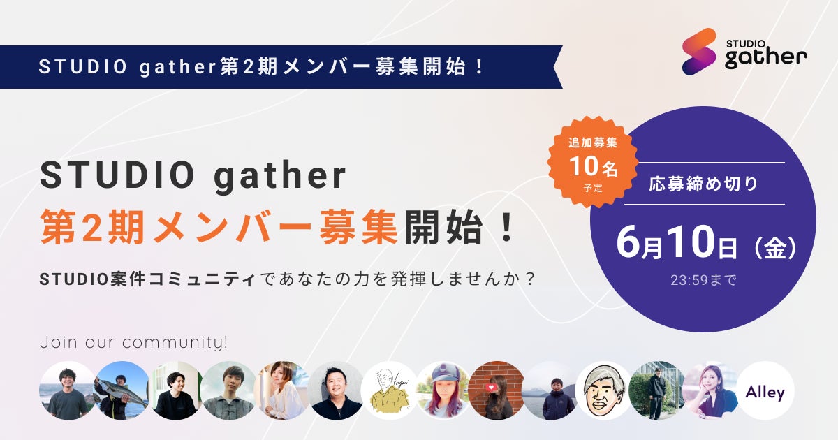 STUDIOgather第二期メンバー募集プレスリリースメインビジュアル