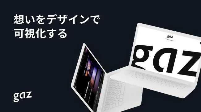 株式会社gaz_想いをデザインで可視化する