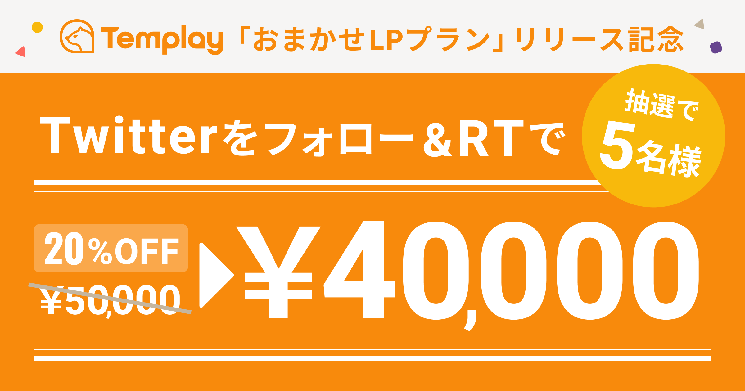 みこと様　制作費ページ Templayに最短2日*5万円でWEBサイトを作れる「おまかせLPプラン