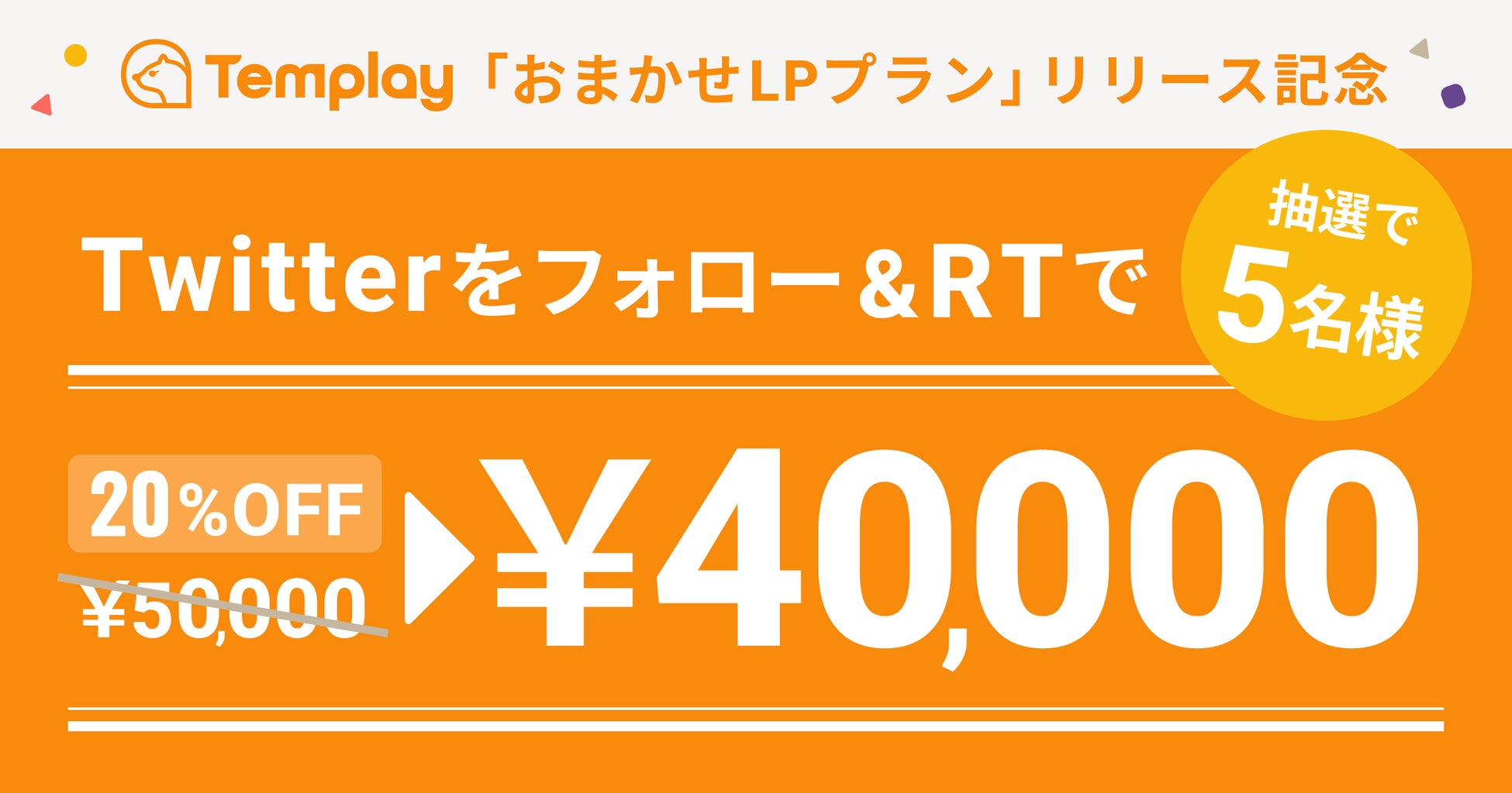 おまかせLPプランリリース記念キャンペーン