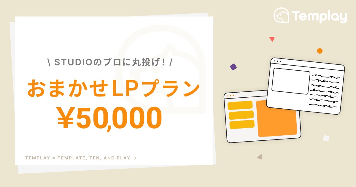 TemplayおまかせLPプランリリース_メインビジュアル