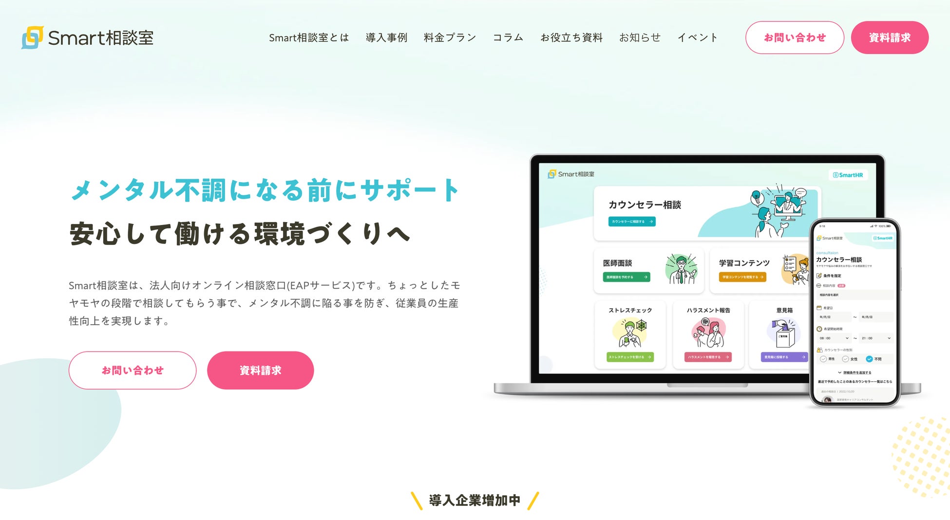 株式会社Smart相談室様サービスサイト_メインビジュアル