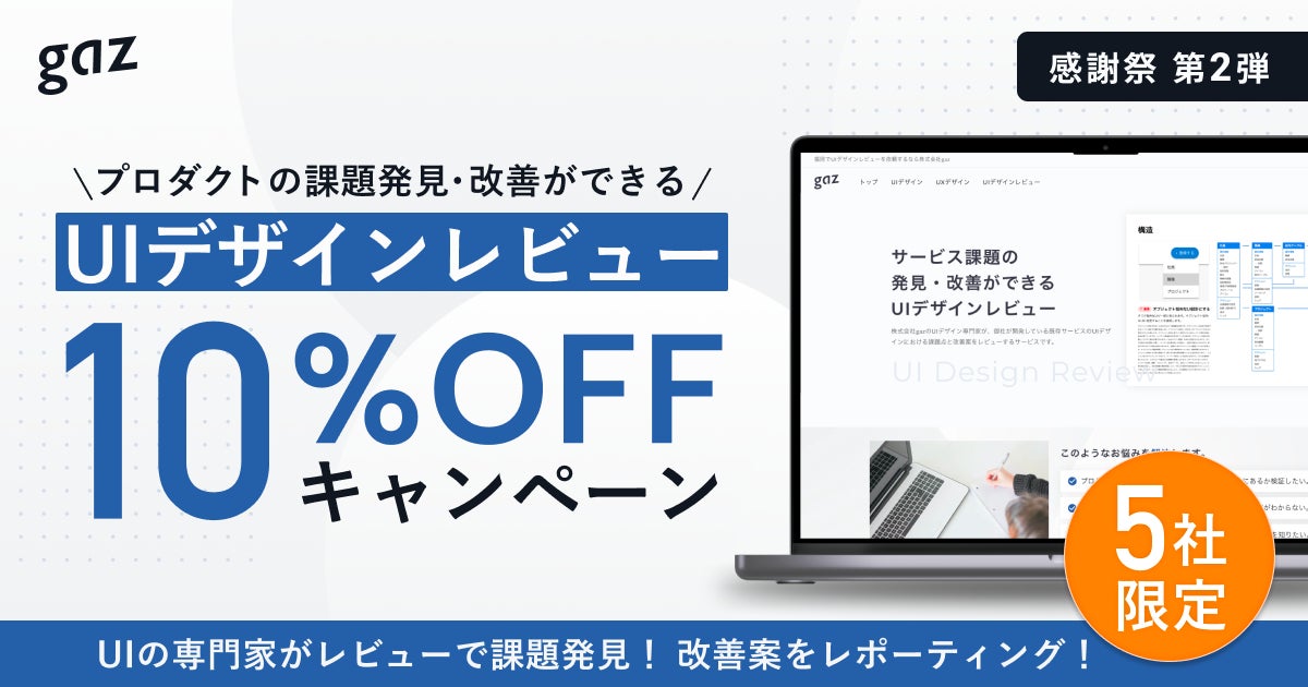 株式会社gaz『UIデザインレビュー』が5社限定で10%オフ