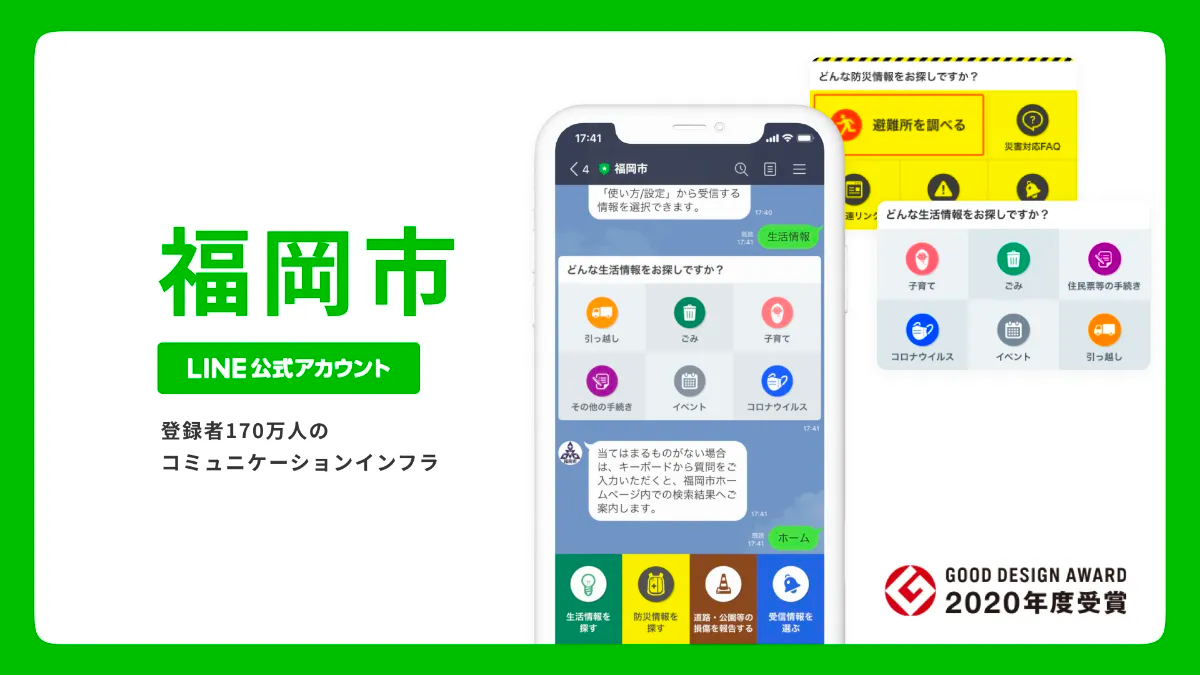 福岡市LINE公式アカウント