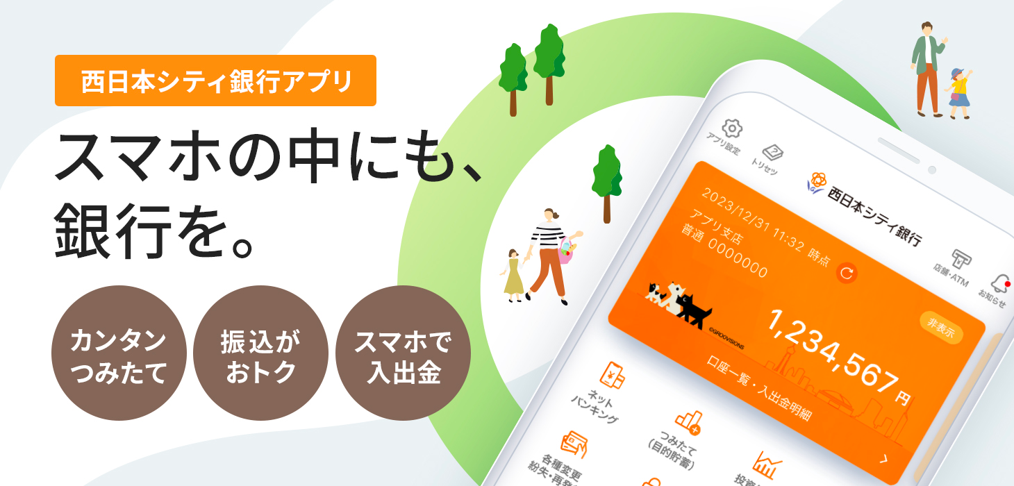 出典元：西日本シティ銀行アプリ公式サイト