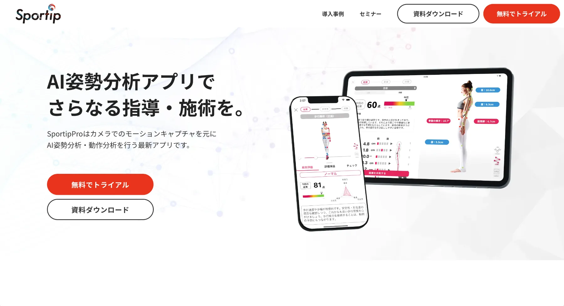 AI姿勢分析アプリ『Sportip Pro』サイトTOP
