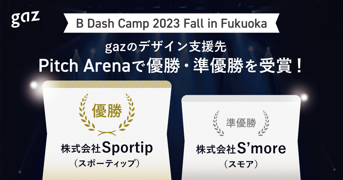 gazのデザイン支援先がB Dash Camp 2023 Fall in FukuokaのPitch Arenaで優勝・準優勝を受賞！