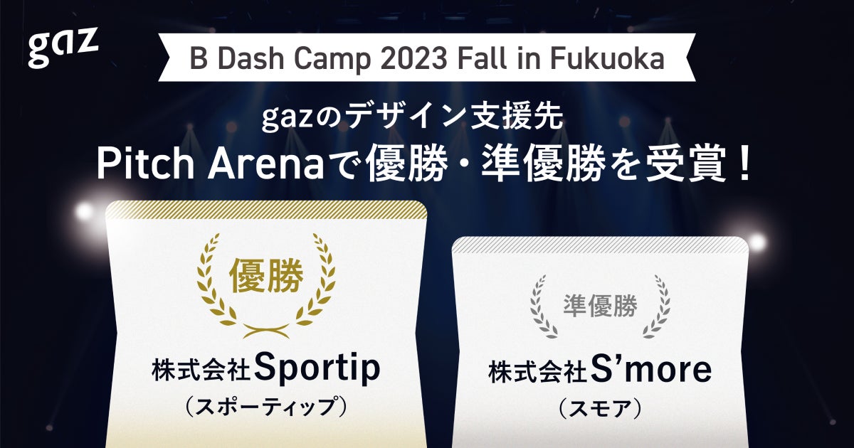 gazのデザイン支援先がB Dash Camp 2023 Fall in FukuokaのPitch Arenaで優勝・準優勝を受賞!