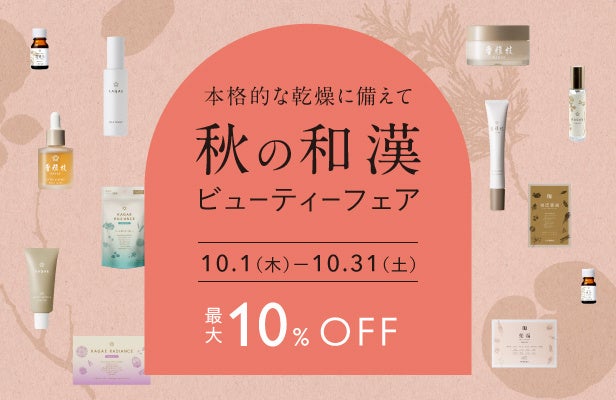 漢方専門店の和漢アイテムがおまとめ買いでお得に！「秋の和漢ビューティーフェア」を10月1日(木)より開催