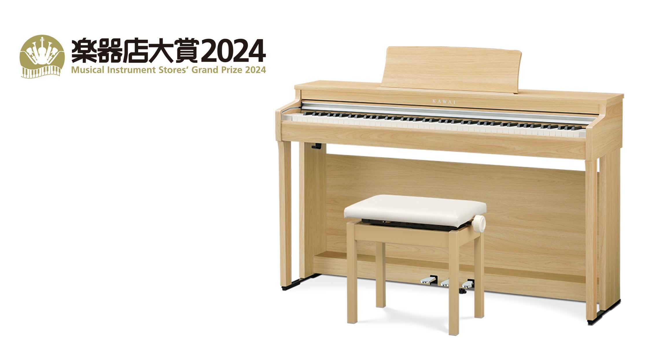 カワイ電子ピアノ『CN201』「楽器店大賞2024」で「ピアノ部門」の大賞を受賞