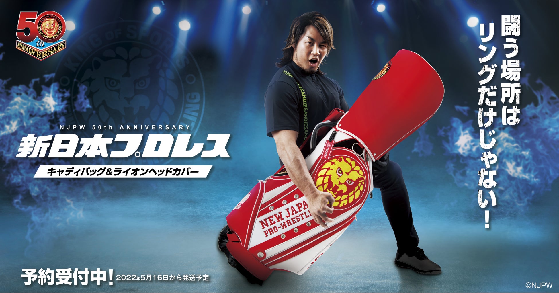 『新日本プロレス』50周年記念コラボ ゴルフアイテム予約販売開始!