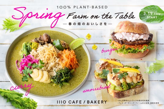埼玉・川口の「1110 CAFE/BAKERY」、直送の春野菜が主役の新メニューを3月19日(木)より提供開始! 埼玉・川口の「1110 CAFE/BAKERY」、直送の春野菜が主役の新メニューを3月19日(木)より提供開始!