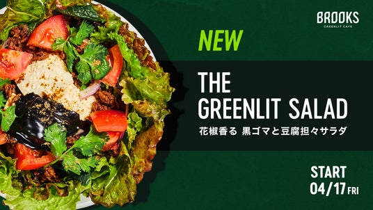 「え!?これがプラントベース?」濃厚なのに罪悪感がない、本格的な“混ぜる担々サラダ”が4月17日(金)より新登場! 「え!?これがプラントベース?」濃厚なのに罪悪感がない、本格的な“混ぜる担々サラダ”が4月17日(金)より新登場!